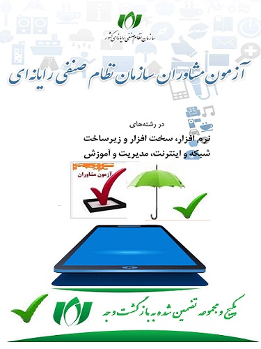 آزمون مشاوران فناوری و اطلاعات-پکیج مشاوران نصر فوق العاده و کاملا  تضمین شده با قبولی حتمی