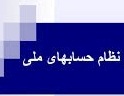 پاورپوینت نظام حسابهای ملی