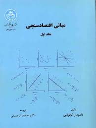 پاورپوینت فصل نوزدهم کتاب مبانی اقتصاد سنجی گجراتی ترجمه ابریشمی با موضوع مسأله تشخيص