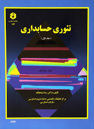 پاورپوینت فصل هشتم کتاب تئوری حسابداری جلد اول تألیف دکتر شباهنگ با موضوع مفاهیم سود برای گزارشگری مالی
