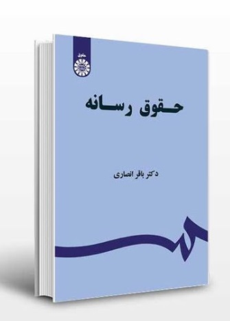 جزوه حقوق رسانه باقر انصاری