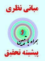 مبانی نظری و پیشینه پژوهش همراه با تبیین (مناسب برای فصل 5) یادگیری معکوس