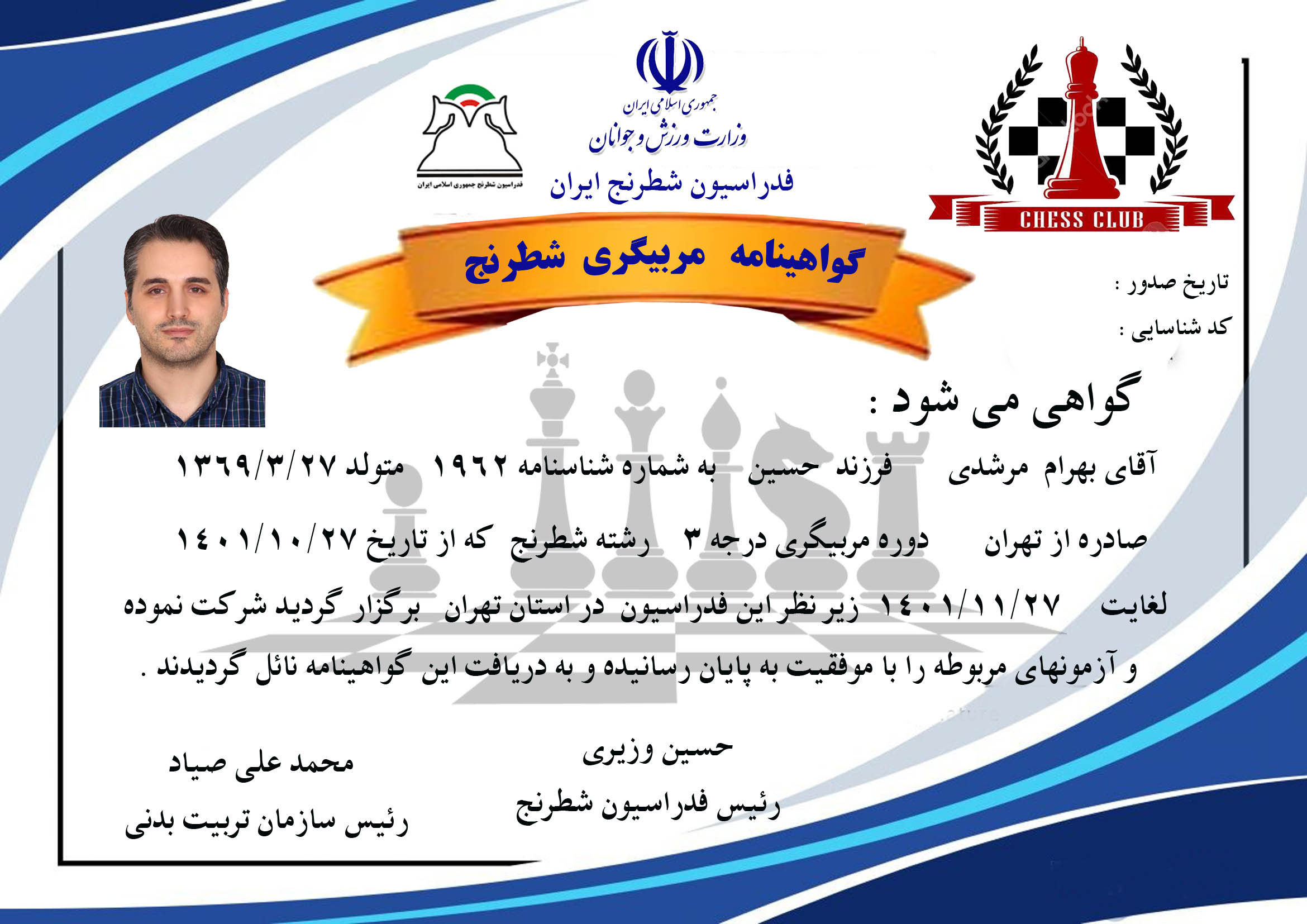 دانلود گواهینامه مربیگری شطرنج لایه باز