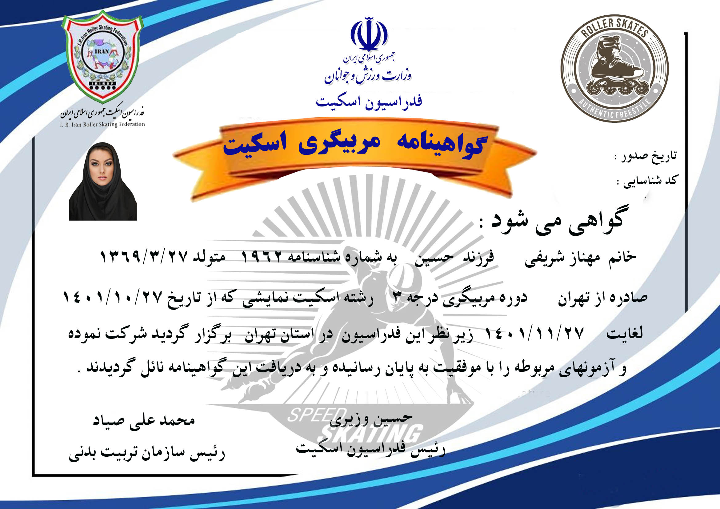 دانلود گواهینامه مربیگری اسکیت