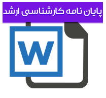 پایان نامه کارشناسی ارشد رشته اقتصاد گرایش توسعه و برنامه‌ریزی اقتصادی با عنوان بررسی اثر کاهش نرخ مالیات بر درآمدهای مالیاتی دولت