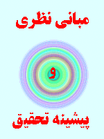 مبانی نظری و پیشینه تحقیق فشار روانی 124 صفحه